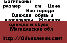 Ботильоны Nando Muzi  35,5 размер , 22,5 см  › Цена ­ 3 500 - Все города Одежда, обувь и аксессуары » Женская одежда и обувь   . Магаданская обл.
